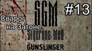 Сталкер SGM 2.2 + Gunslinger Mod ver 1.1. #13. Детектор Сварог. И разборки на Затоне.