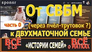 Предисловие к истории "От СВБМ к ДВУХМАТОЧНой семье." Вашему вниманию три серии: см. ниже...