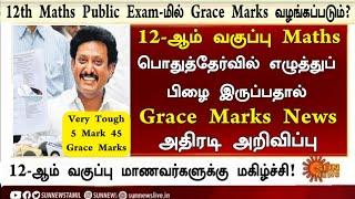 TN 12th Std Public Exam March 2025 | 12th Maths Question Mistake Grace Mark Update 2025 