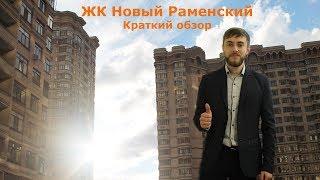 Переезд в Подмосковье / ЖК Новый Раменский г. Раменское краткий обзор