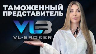 Таможенный представитель | брокер VL-BROKER Владивосток