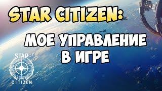 Star Citizen: Мое управление в игре.