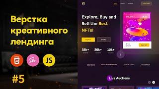 #5 Building creative NFT landing HTML, Sass | Scss, JS, Gulp