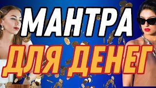 Мантра Манибхадры: мантра Денег 