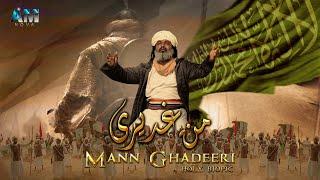 MANN GHADEERI | Rahat Fateh Ali Khan  | Asim Raza | Wiladate Imam Ali a.s / Adeel PK  | GHADEER 2021