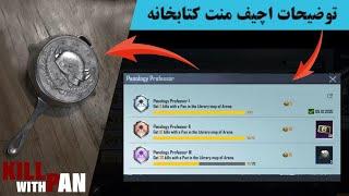 Panology Professor توضیحات کامل در باره به اچیف منت کتابخانه