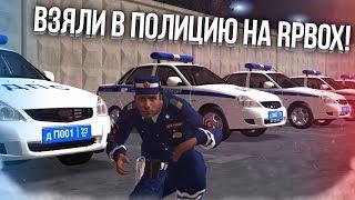 ВЗЯЛИ В ПОЛИЦИЮ НА RPBOX! КАКАЯ СЛУЖЕБНАЯ МАШИНА? ПЕРВЫЕ ПОПЫТКИ! (Next RP)