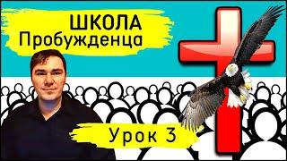 Школа пробужденца | Урок 3. Крест пробуждения. Как исполнить максимум в плане Бога.