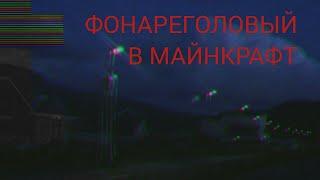 Фонареголовый в майнкрафт! Опасный SCP охотится на меня!|Minecraft