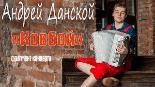 Андрей Данской "Ковбой"... Ставрополь, 17.12.2023 г.