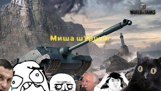 №1 Миша ШУршит (Приколы World of tanks)