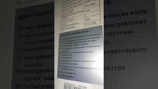 Котел SF Аметист все коды ошибок EQ, E1, E2, E3, E4, E5, E6, E7, E8, E9, EE... Мастер 87014599990