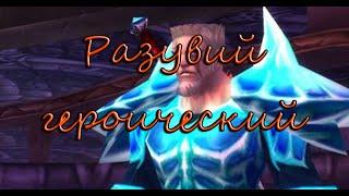 Hearthstone Инструктор Разувий (Героический режим)