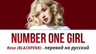 Rose (BLACKPINK) - number one girl ПЕРЕВОД НА РУССКИЙ на русском