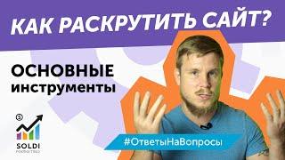 Как раскрутить сайт? Основные инструменты и советы с чего начать продвижение сайта в ТОП | сео seo