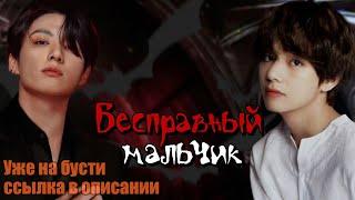 Бесправный мальчик 18+ | Глава 15 | Береника Э.П | BTS | #вигуки  | Мужская озвучка фанфика