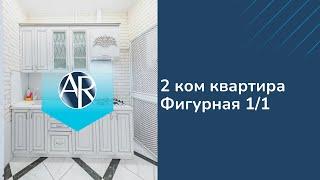 Сдаем 2 ком. квартиру на Фигурной 1/1 | Аренда квартир в Сочи | Недвижимость Адлера