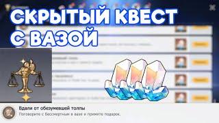 СКРЫТЫЙ КВЕСТ В Лофу Сяньчжоу - СКРЫТАЯ ВАЗА - Вдали от обезумевшей толпы ачивка - Honkai Star Rail