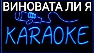 ВИНОВАТА ЛИ Я КАРАОКЕ #karaoke #music #музыка