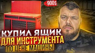 Купил Яшик Для Инструмента по цене Машины @3BRO Помощь Иммигрантам