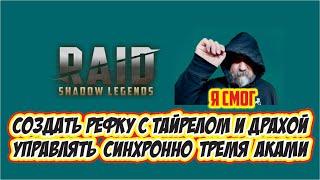 Как создать рефки с Тайрелом и Драхой. RAID: Shadow Legends