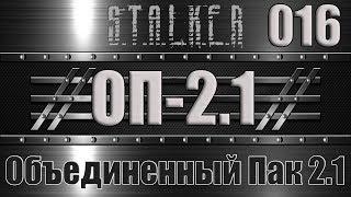 Сталкер ОП 2.1 - Объединенный Пак 2.1 Прохождение 016 БЕШЕННЫЕ ПСЫ