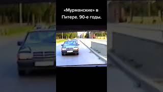 «Мурманские» в Питере. 90-е годы.