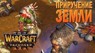 #92 Приручение земли, ч.2 / Основание Дуротара / Warcraft 3 Reforged прохождение на Высоком