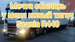 Мечта Сбылась, у Меня Новый Тягач, Scania R440 6x2 #trending #automobile #truck #road