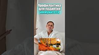 Давайте поднимем ИММУНИТЕТ 