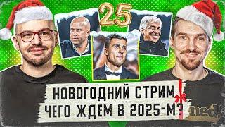 Вспоминаем главное в 2024-м | Возможна ли сказка «Аталанты»? | «Барса» дальше без Ольмо?