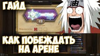 Hearthstone Как побеждать на арене [Гайд]