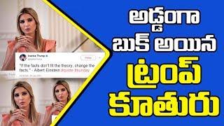Ivanka Trump Misquotes Albert Einstein On Twitter||Tupaki Tv