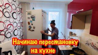 ПЕРЕСТАНОВКА НА МОЕЙ КУХНЕ/ПЕРЕДВИГАЮ МЕБЕЛЬ ДЛЯ ОРГАНИЗАЦИИ НА КУХНЕ