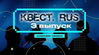 КВЕСТ.RUS: тизер 3