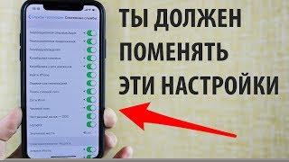 ЭТИ НАСТРОЙКИ ТЫ ДОЛЖЕН ПОМЕНЯТЬ НА своем iPhone!