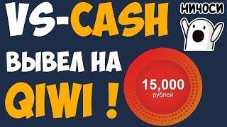 VS-CASH -САЙТ С КЕЙСАМИ | ОТКРЫВАЕМ КЕЙСЫ С ДЕНЬГАМИ | ОБЗОР + ПРОМО-КОД