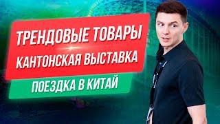 Обзор трендовых товаров и новинок из Китая. Кантонская выставка. Поездка в Китай | Дмитрий Ковпак