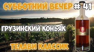 Грузинский коньяк Телави Классик