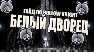 Гайд по Hollow Knight | Белый дворец