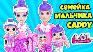 СЕМЕЙКА Мальчика Caddy Q.T. Куклы ЛОЛ Сюрприз! Мультик LOL Families Surprise Dolls Распаковка LILS