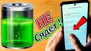 Энергосбережение телефона.Скрытый режим экономии батареи Android (Хватит на пол дня !)