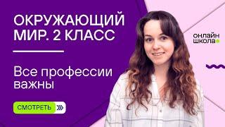 Все профессии важны. Видеоурок 18. Окружающий мир 2 класс