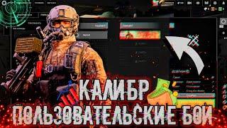 Калибр | Пользовательские бои за донат! Обновление 0.21.0