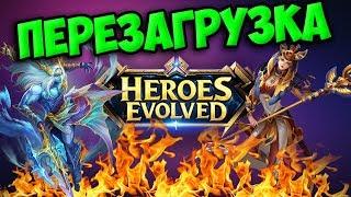 ПЕРЕЗАГРУЗКА Heroes Evolved l ОБЗОР ХИРОС ЭВОЛД