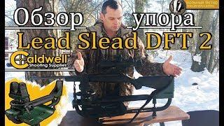 Станок для пристрелки CALDWELL LEAD SLED DFT 2