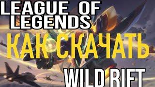 КАК ИГРАТЬ В LOL WILD RIFT В СТРАНАХ СНГ? КАК ИГРАТЬ В ЛОЛ ВАЙЛД РИФТ В БЕЛОРУССИИ, УКРАИНЕ