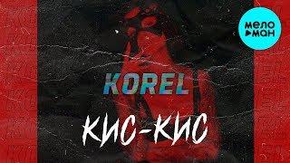 Korel  -  Кис-кис (Single 2020) @MELOMAN-MUSIC