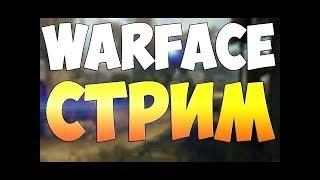 WARFACE ЭТО ЖЕСТЬ! БУДТЕ ОСТОРОЖНЫ!