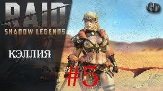 Raid SL Гайды #5 ► Кэллия ► Гайд по герою